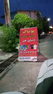 خیاطی دنیای هنر خانم خاکپور