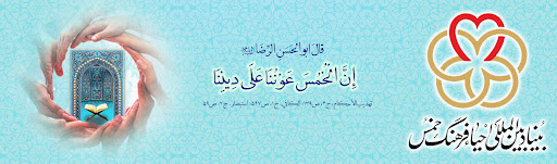 بنیاد بین المللی احیاء فرهنگ خمس