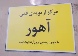 مرکزارتوپدی‌فنی‌آهور