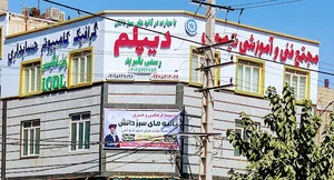 مجتمع فنی و آموزشی تیموری | آموزشگاه تیموری