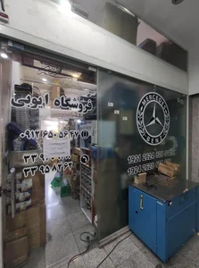 فروشگاه ایوبی
