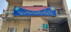 بیمارستان۵۲۱ارتش نزاجا - پلی کلینیک ۲۹ فروردین