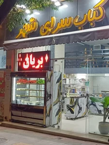 کباب و بریانی سرای شهر