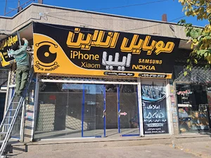 موبایل آنلاین ایلیا