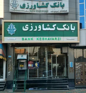 بانک کشاورزی شعبه تیکمه داش