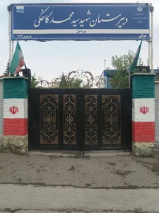 دبیرستان شهید محمد کاخکی