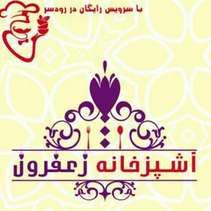 آشپزخانه مرکزی زعفرون
