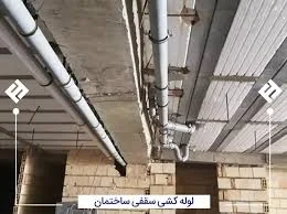 اجرا لوله کشی ساختمانی علوانی