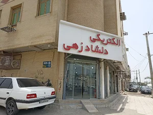 فروشگاه بهداشتی ساختمانی دلشادزهی