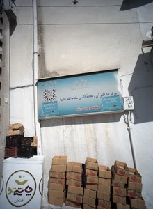 مرکز دارالقرآن ریحانه النبی سلام الله علیها 2
