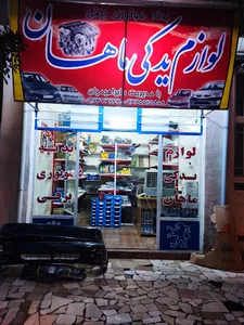 لوازم یدکی ماهان (ابراهیمیان)