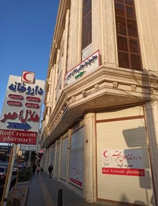 داروخانه هلال احمر