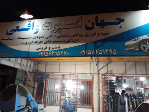 جهان اسپرت