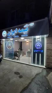 بیمه ایران - نمایندگی سحر سیاهی 3