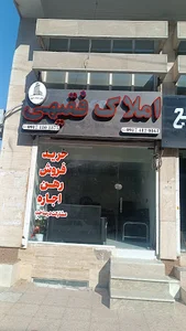 املاک فقیهی خرید و فروش آپارتمان