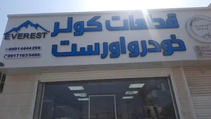 قطعات کولر خودرواِورست