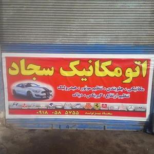 اتومکانیک سجاد