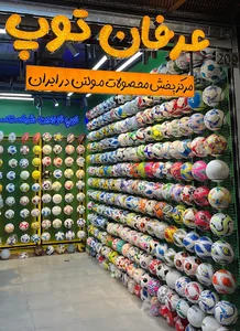 پخش توپ عرفان
