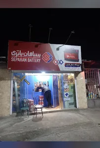 باتری فروشی شیرگاه