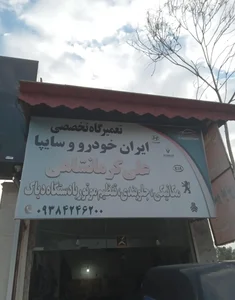 تعمیرگاه خودروهای داخلی (علی کرمانشاهی)