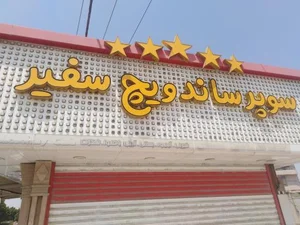 سوپر ساندویچ سفیر