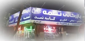 بازرگانی تسمه حیدری