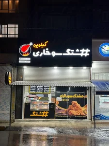 هشتگ سوخاری