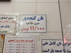 نان کامل 2