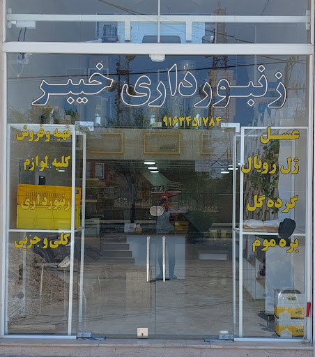 فروشگاه لوازم زنبورداری خیبر
