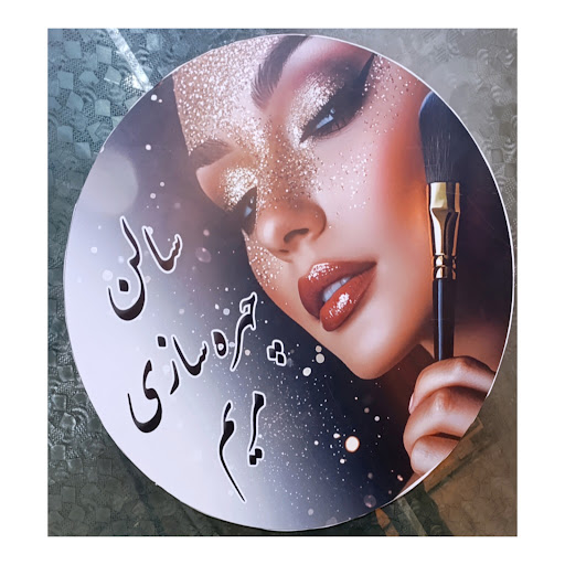 سالن زیبایی چهره سازی مریم