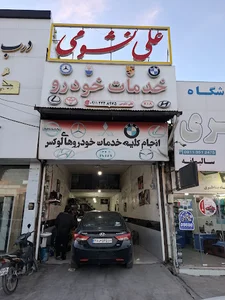 خدمات خودرو علی نشومی