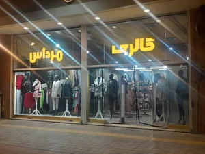 پوشاک مرداس