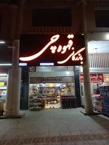 بازرگانی قهوه چی