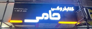 کتاب فروشی حامی