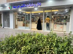 داروخانه دکتر عربها 3