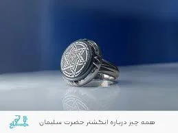 خاتم سلیمان