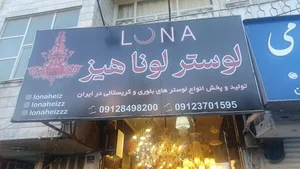 لوستر فروشی لوناهیز