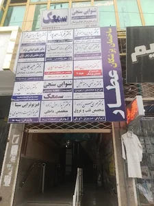 ساختمان پزشکان عطار