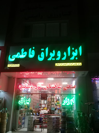 ابزار و یراق فاطمی
