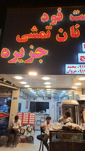 فست فود جزیره لمزانی