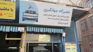 تعمیرگاه جهانگیری