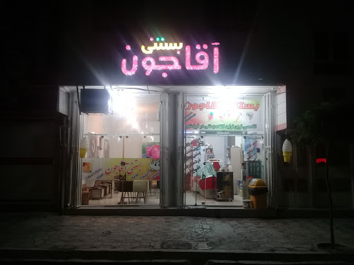 بستنی آقاجون فرخ شهر