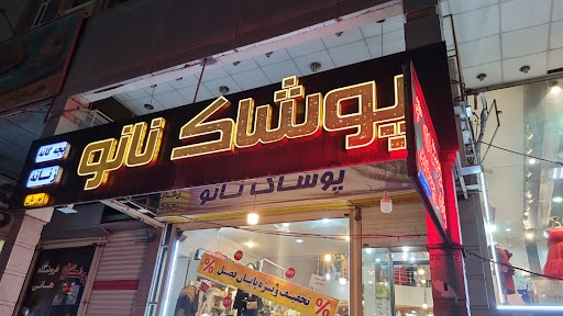 پوشاک زنانه و بچه گانه نانو