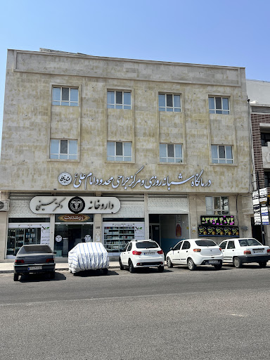 درمانگاه شبانه روزی و مرکز جراحی محدود امام علی