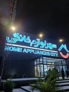شهر لوازم خانگی شعبه مرکزی 2