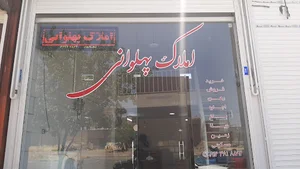 املاک پهلوانی