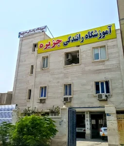 آموزشگاه رانندگی جزیره و موتورسیکلت شهید هوشیار