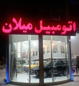 نمایشگاه اتومبیل میلان (حبیبی) 2