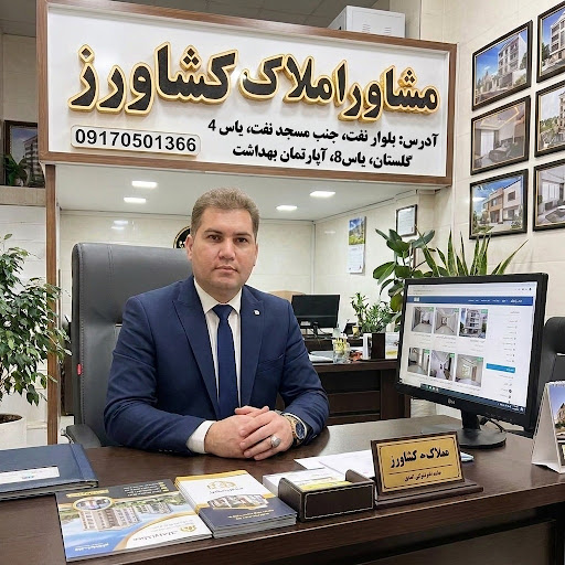 مشاور املاک کشاورز