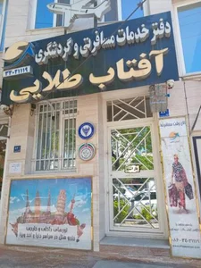 آژانس مسافرتی آفتاب طلایی